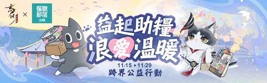 《忘川風華錄》X「怪獸部落」跨界公益行動